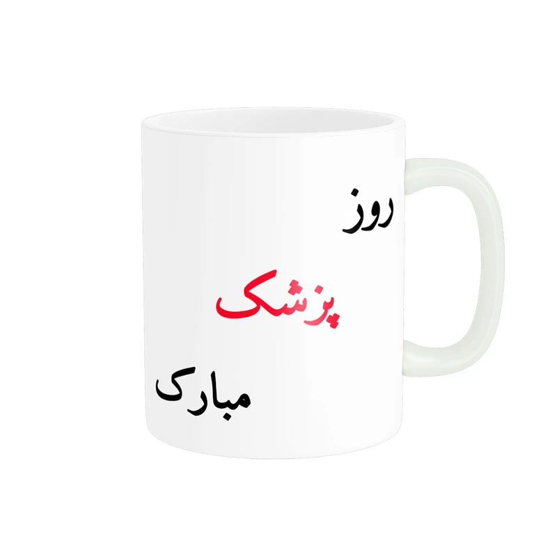 ماگ ناریکو طرح روز پزشک مبارک کد ab05