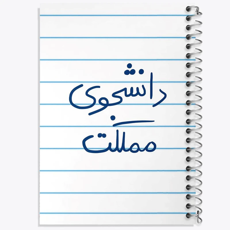 دفتر نت موسیقی 50 برگ خندالو مدل دانشجوی مملکت کد 5837