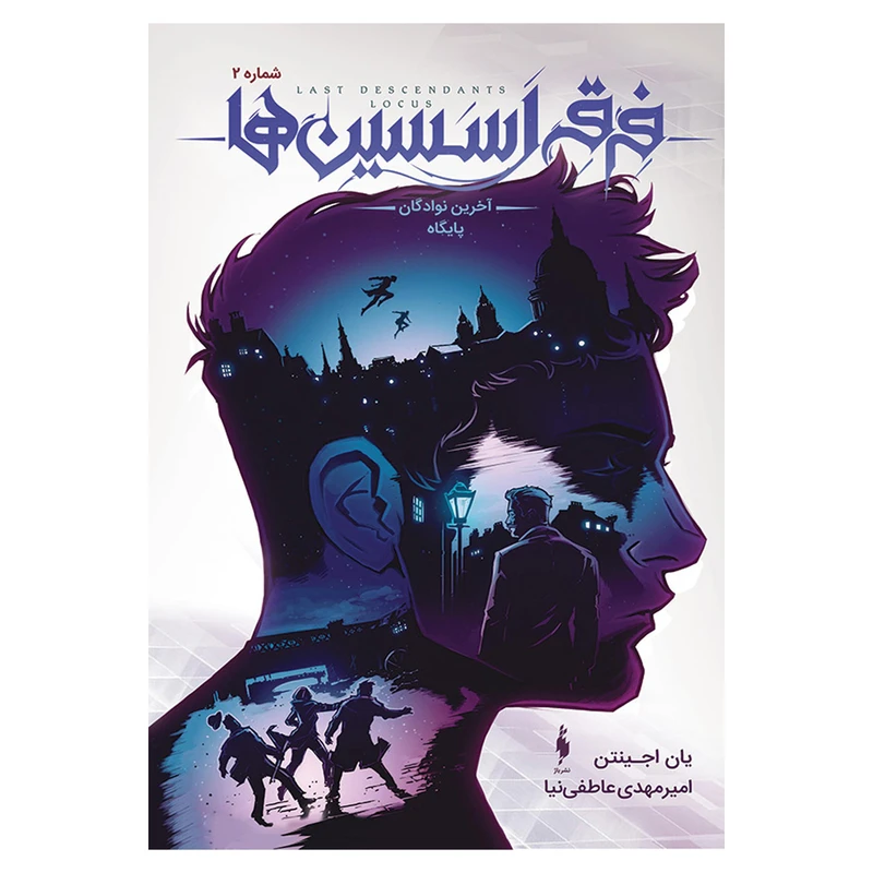 کتاب فرقه اسسین ها آخرین نوادگان پایگاه اثر یان اجینتن نشر باژ