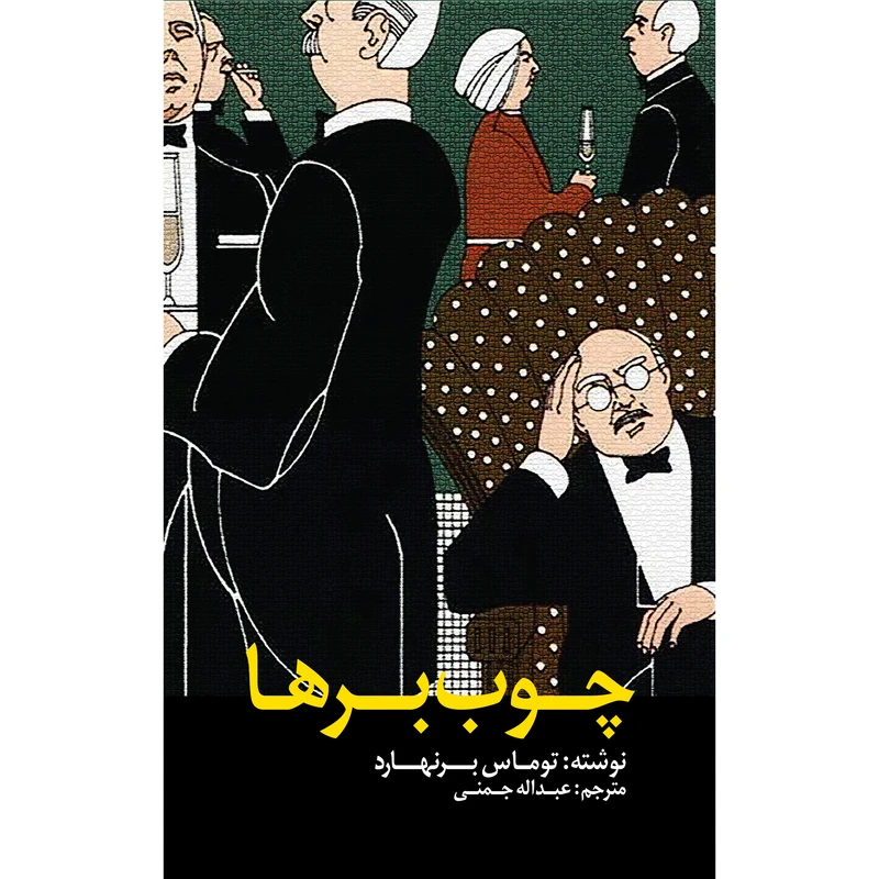 کتاب چوب‌برها اثر توماس برنهارد انتشارات نوای مکتوب