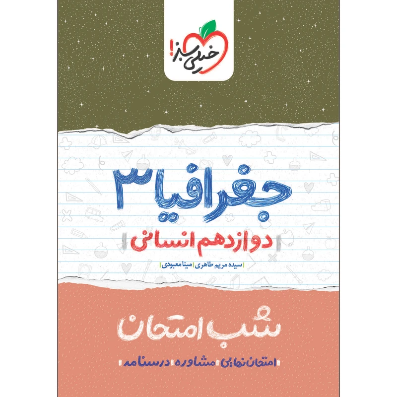 کتاب شب امتحان جغرافیا دوازدهم انسانی اثر سیده مریم طاهری و مینا معبودی انتشارات خیلی سبز