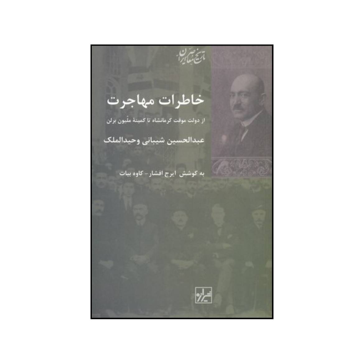 کتاب خاطرات مهاجرت اثر عبدالحسین شیبانی انتشارات شیرازه کتاب ما