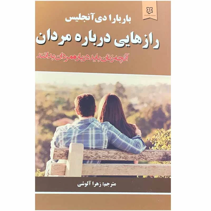 کتاب رازهایی درباره مردان اثر باربارا دی آنجلیس انتشارات نیک فرجام