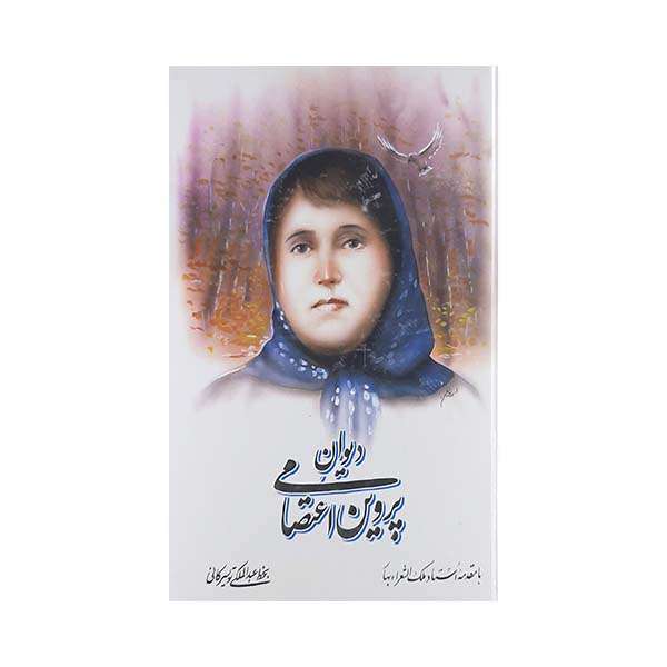 کتاب دیوان پروین اعتصامی انتشارات  میلاد