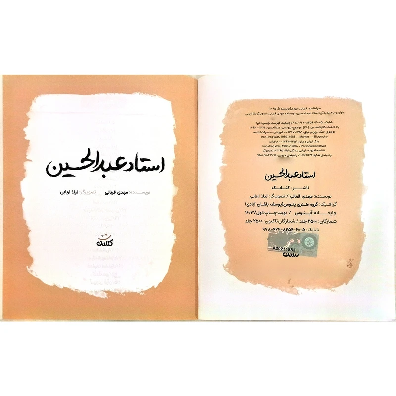 عکس شماره 5 : کتاب استاد عبدالحسین اثر مهدی قربانی انتشارات کتابک