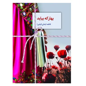 کتاب بهار که بیاید اثر فاطمه ایمانی انتشارات سخن