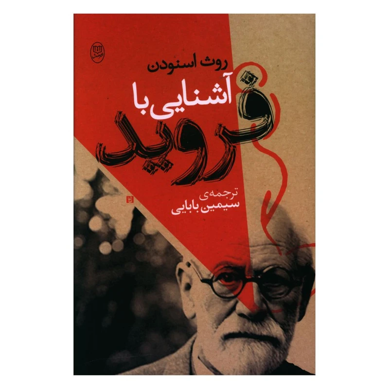 کتاب آشنایی با فروید اثر روث اسنودن نشر مصدق 