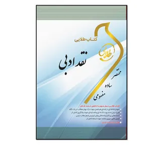 کتاب طلایی نقد ادبی ویژه دانشجویان دانشگاه‌های سراسر کشور اثر نوشین اسکندری انتشارات طلایی پویندگان دانشگاه