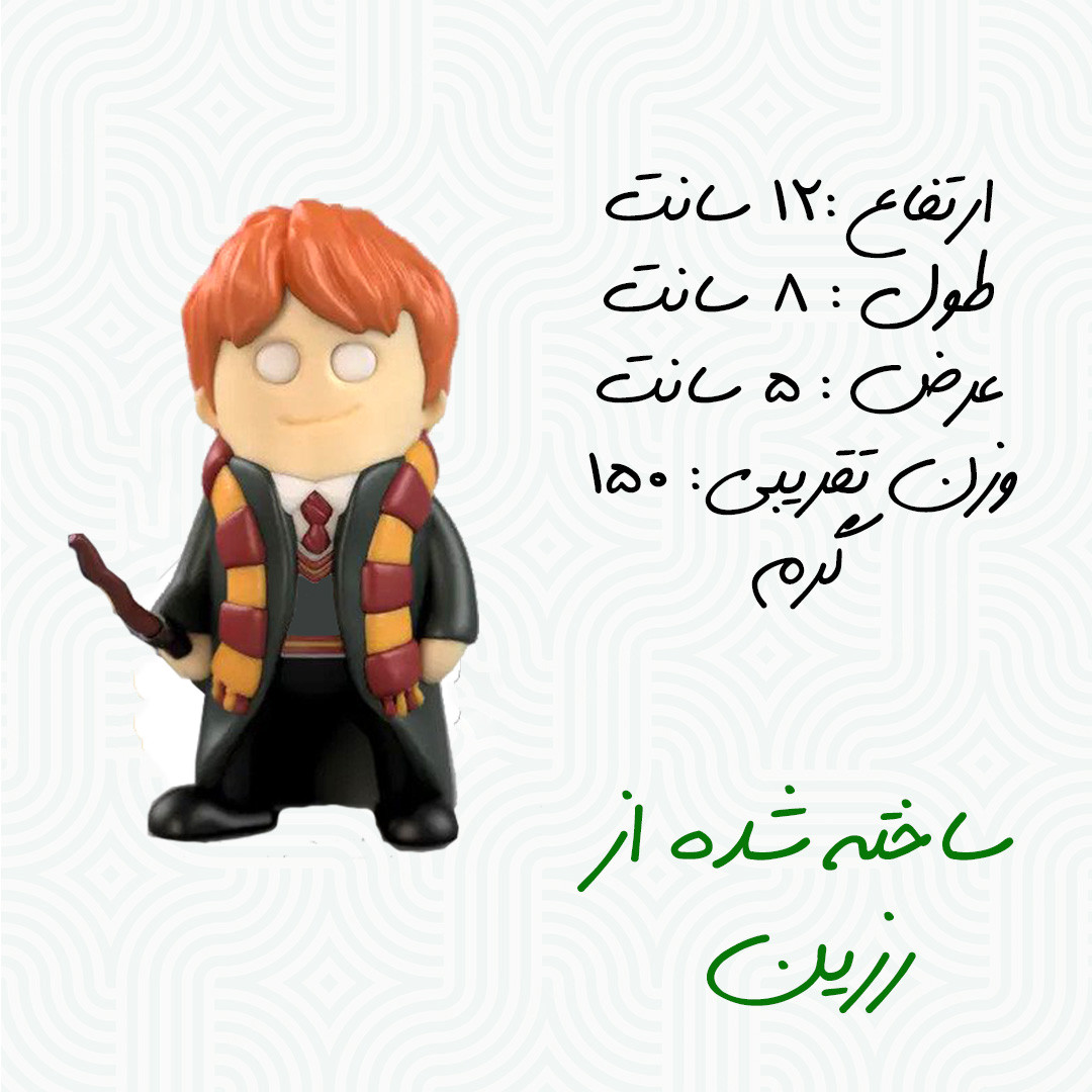 فیگور کاف تینگز مدل هری پاتر طرح رون ویزلی