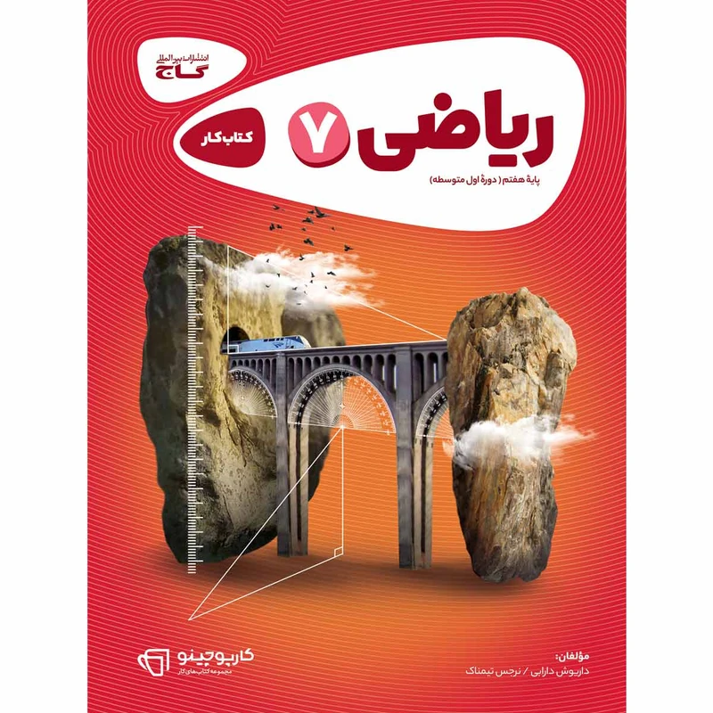 کتاب ریاضی هفتم سری کارپوچینو اثر داریوش دارابی و نرجس تیمناک انتشارات بین المللی گاج