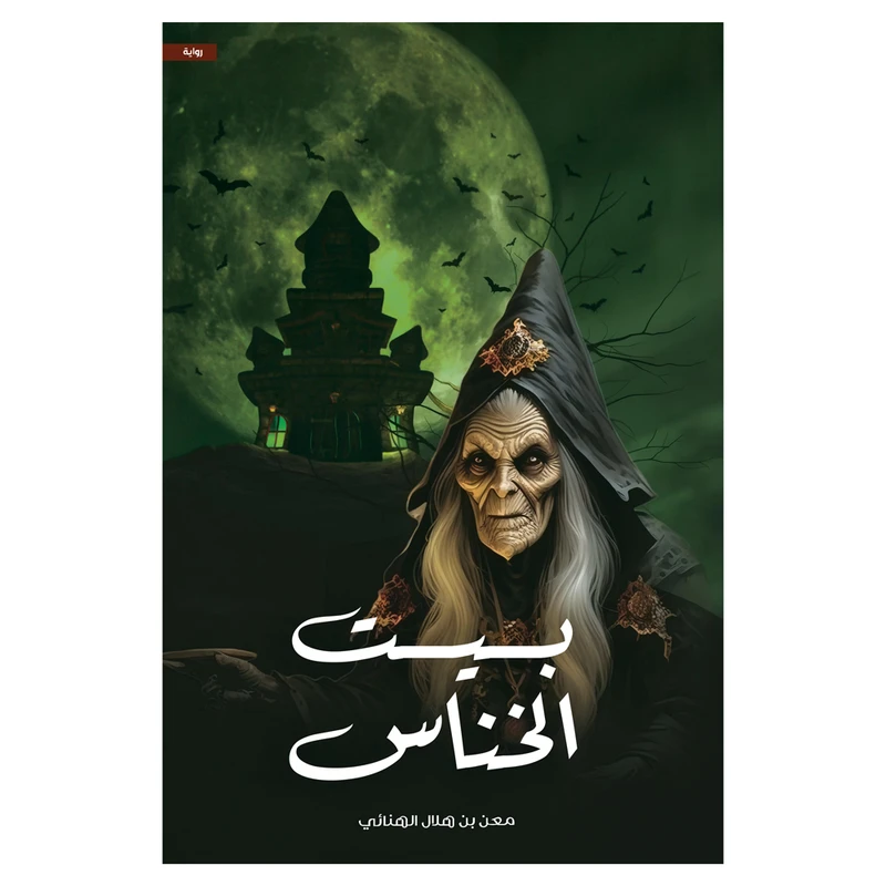 کتاب بیت الخناس اثر معن بن هلال الهنائی انتشارات کتاب قاصدک