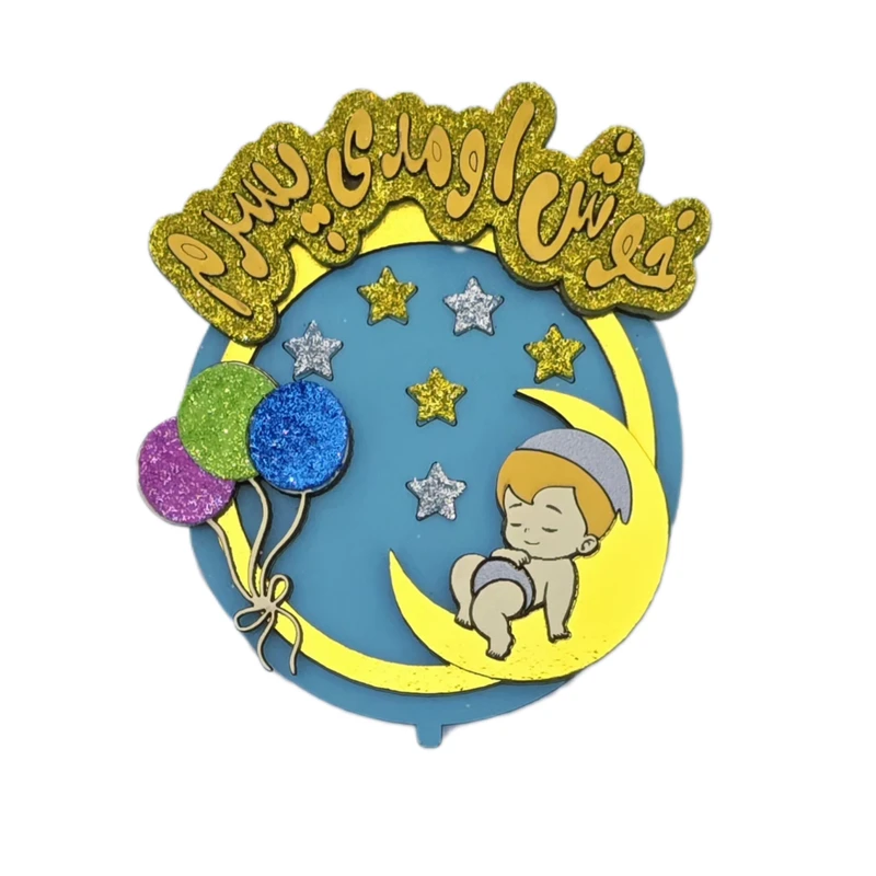 تاپر مدل خوش اومدی پسرم