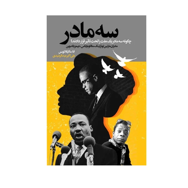 كتاب سه مادر اثر انا مالايكا توبس  انتشارات گويا