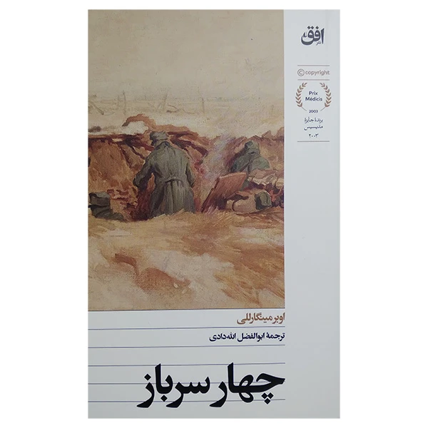کتاب چهار سرباز اثر اوبر مینگارللی ترجمه ابولفضل الله دادی نشر افق