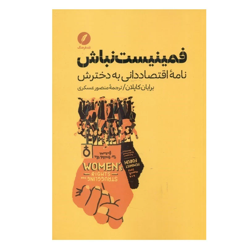کتاب فمینیست نباش اثر  برایان کاپلان انتشارات نقد فرهنگ