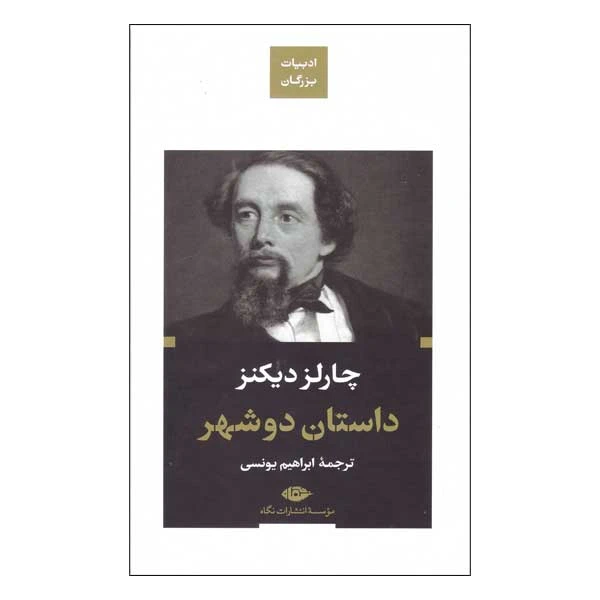 کتاب داستان دوشهر اثر چارلز دیکنز نشر نگاه