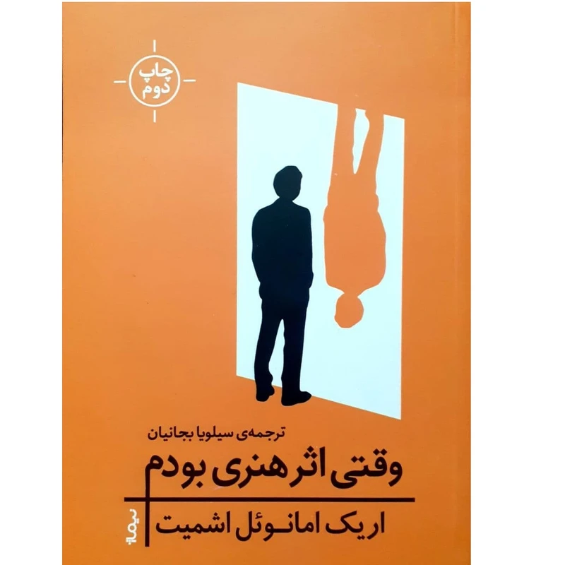 کتاب وقتی اثر هنری بودم اثر اریک امانوئل اشمیت نشر نیماژ