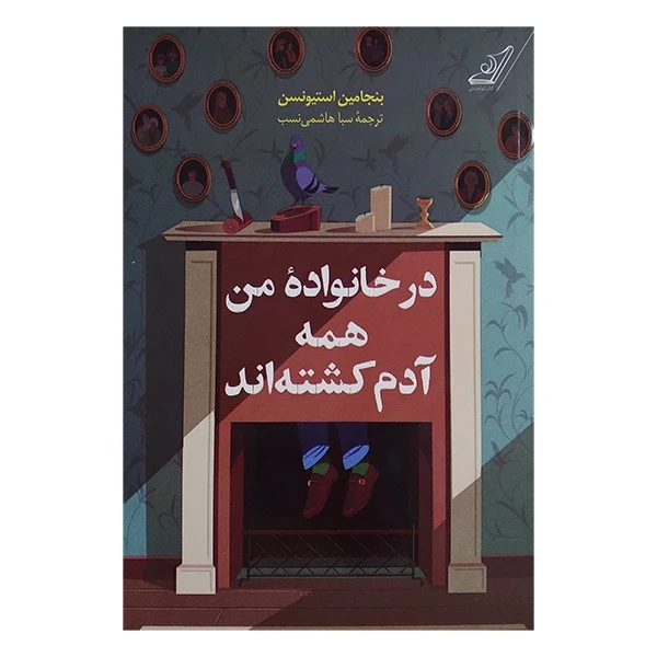 کتاب در خانواده من همه ادم کشته اند اثر بنجامین استیونسن ترجمه سبا هاشمی نسب انتشارات کتاب کوله پشتی