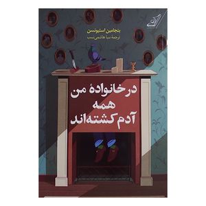 کتاب در خانواده من همه ادم کشته اند اثر بنجامین استیونسن ترجمه سبا هاشمی نسب انتشارات کتاب کوله پشتی