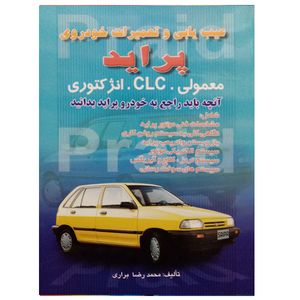 کتاب عیب یابی و تعمیرات خودروی پراید اثر محمدرضا براری انتشارات صفار