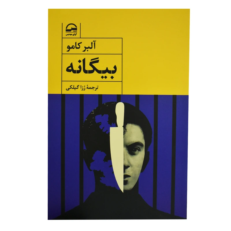 کتاب بیگانه اثر آلبر کامو انتشارات آوای مهدیس