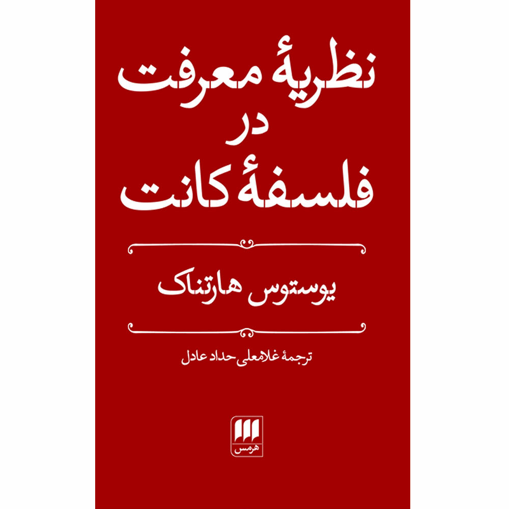 کتاب نظریهٔ معرفت در فلسفهٔ کانت اثر یوستوس هارتناک انتشارات هرمس