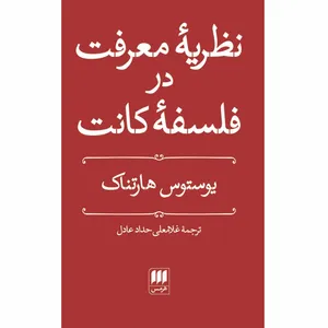 کتاب نظریهٔ معرفت در فلسفهٔ کانت اثر یوستوس هارتناک انتشارات هرمس