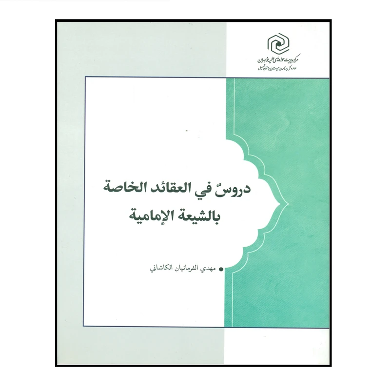 کتاب دروس فی العقائد الخاصة بالشیعة الامامیة اثر مهدی الفرمانیان الکاشانی انتشارات مرکز هاجر