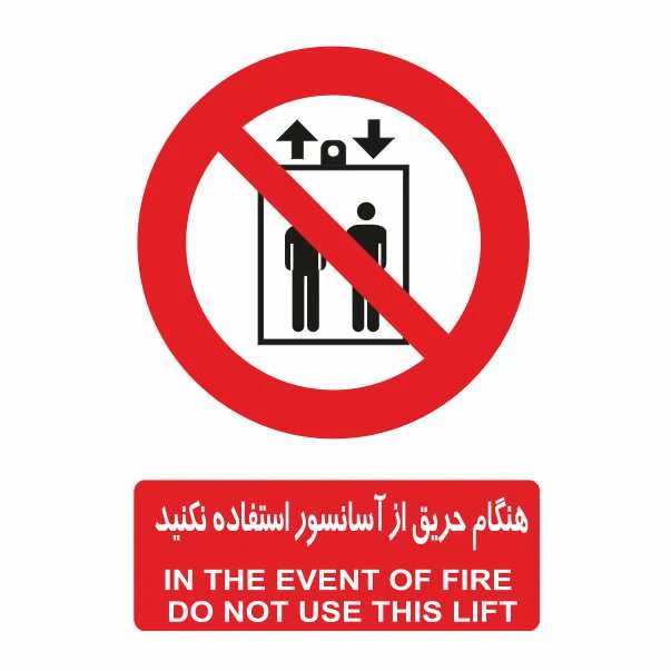 تابلو ایمنی ایمن ساین طرح هنگام حریق از آسانسور استفاده نکنید کد 404