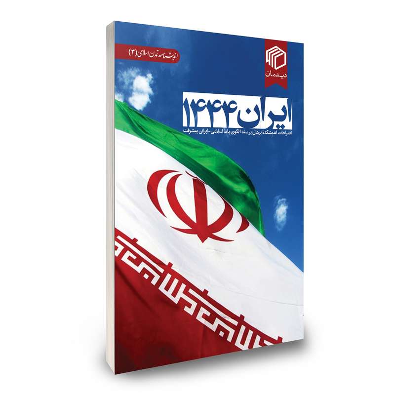 کتاب ایران 1444 اثر جمعی از نویسندگان نشر دیدمان
