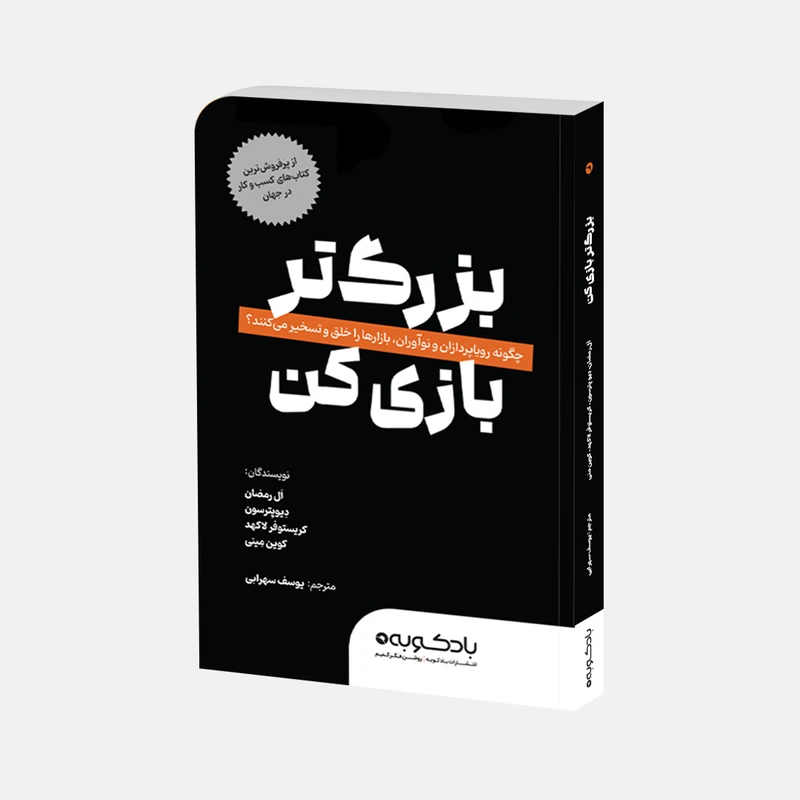  کتاب بزرگ‌تر بازی کن اثر جمعی از نویسندگان ترجمه یوسف سهرابی نشر بادکوبه 