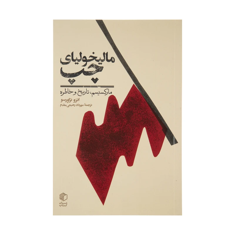 کتاب مالیخولیای چپ (مارکسیسم، تاریخ و خاطره) اثر انزو تراورسو نشر مان کتاب 
