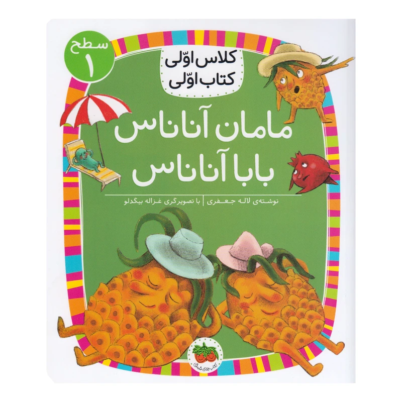کتاب کلاس اولی کتاب اولی مامان آناناس بابا آناناس اثر لاله جعفری نشر افق