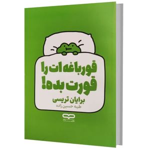 کتاب قورباغه ات را قورت بده اثر برایان تریسی ترجمه طیبه حسین زاده انتشارات یارنیک