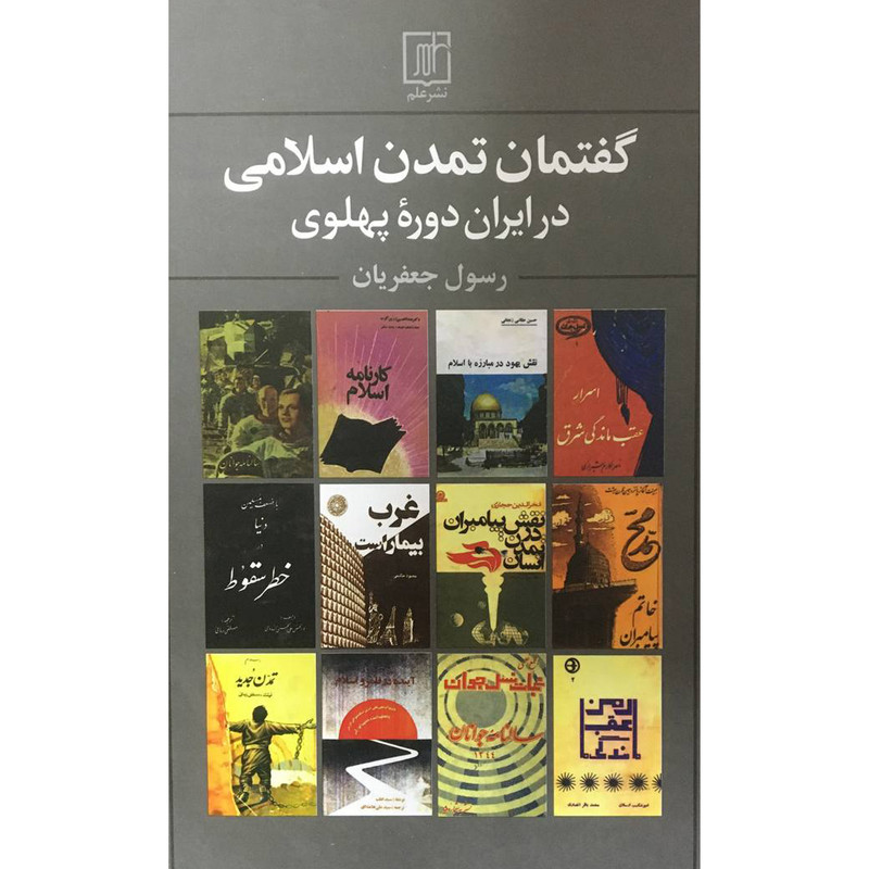 کتاب گفتمان تمدن اسلامی در ايران دوره پهلوی اثر رسول جعفريان نشر علم