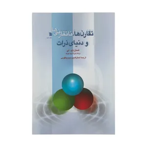 کتاب تقارن ها نا تقارنی ها و دنیای ذرات اثر تسان دی.لی انتشارات سروش