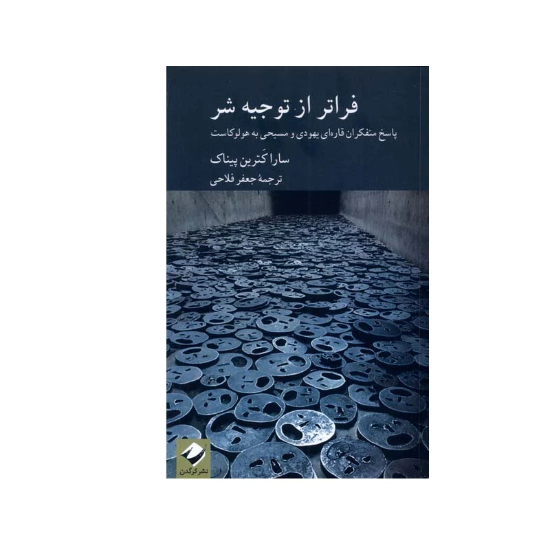 کتاب فراتر از توجیه شر اثر سارا کترین پیناک نشر کرگدن