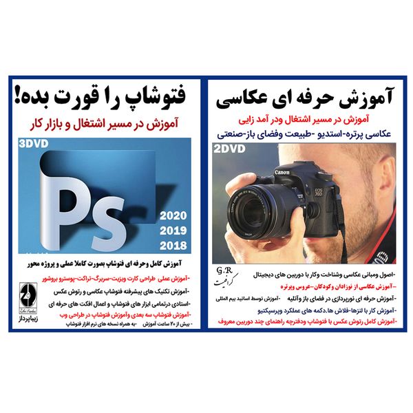 نرم افزار آموزش حرفه ای عکاسی نشر گرافیست به همراه نرم افزار آموزش فتوشاپ را قورت بده آموزش در مسیر اشتغال و بازار کار نشر زیبا پرداز نرم افزار آموزش حرفه ای عکاسی نشر گرافیست به همراه نرم افزار آموزش فتوشاپ را قورت بده آموزش در مسیر اشتغال و بازار کار نشر زیبا پرداز