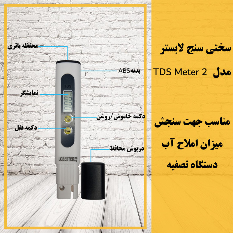 سختی سنج آب لابستر مدل TDS