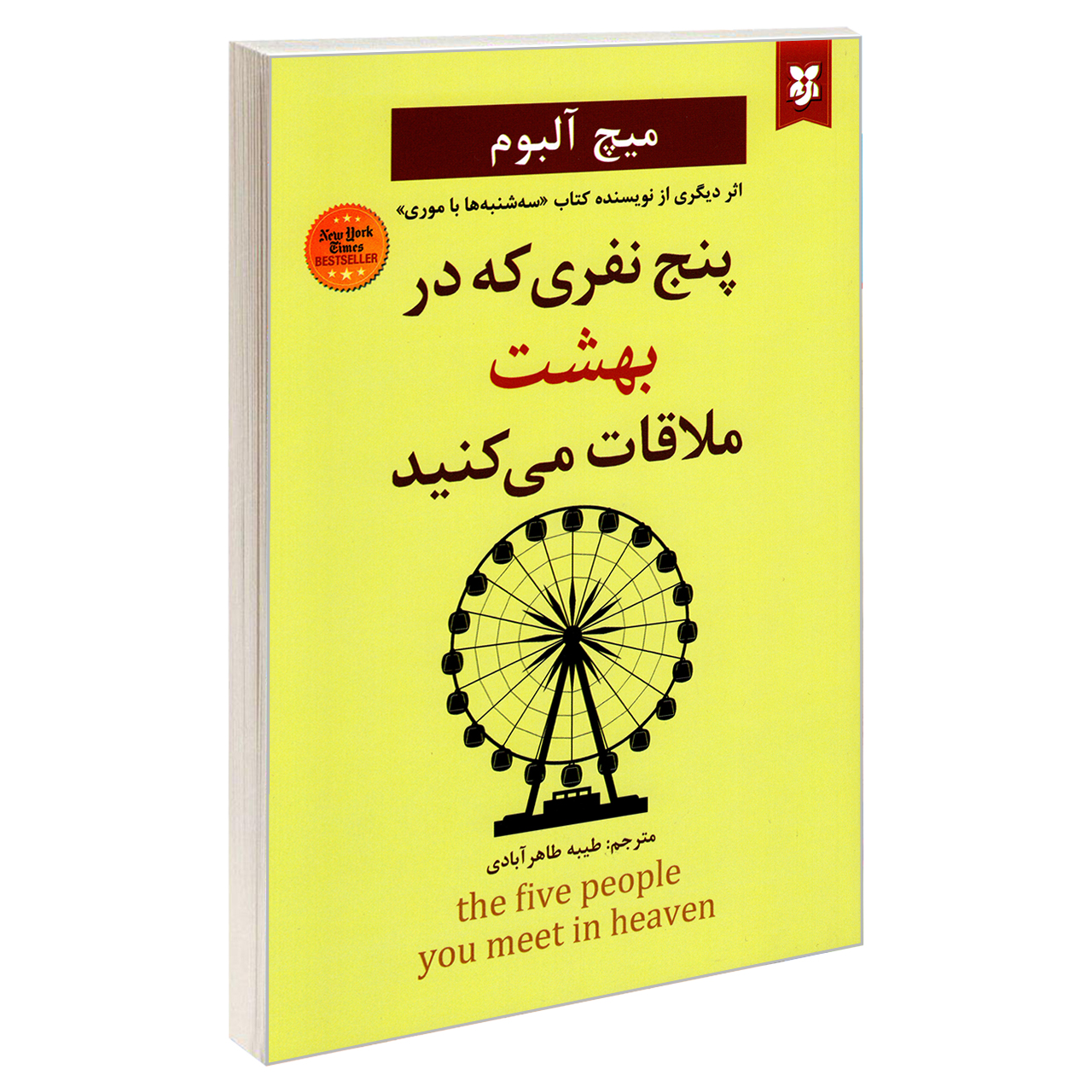 کتاب پنج نفری که در بهشت ملاقات می کنید اثر میچ آلبوم نشر نیک فرجام