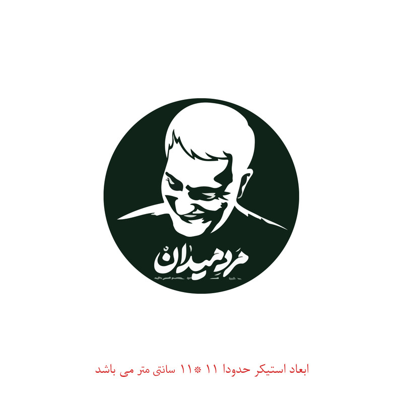 برچسب لپ تاپ طرح سردار سلیمانی کد 130
