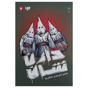 کتاب زامبی 7 ماموریت زامبی اثر دارن شان ترجمه امیر مهدی عاطفی نیا نشر ویدا