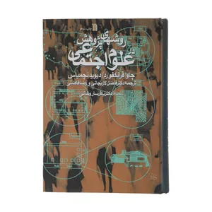 کتاب روشهای پژوهش در علوم اجتماعی اثر چاوا فرانکفورد و دیوید نچمیاس انتشارات سروش