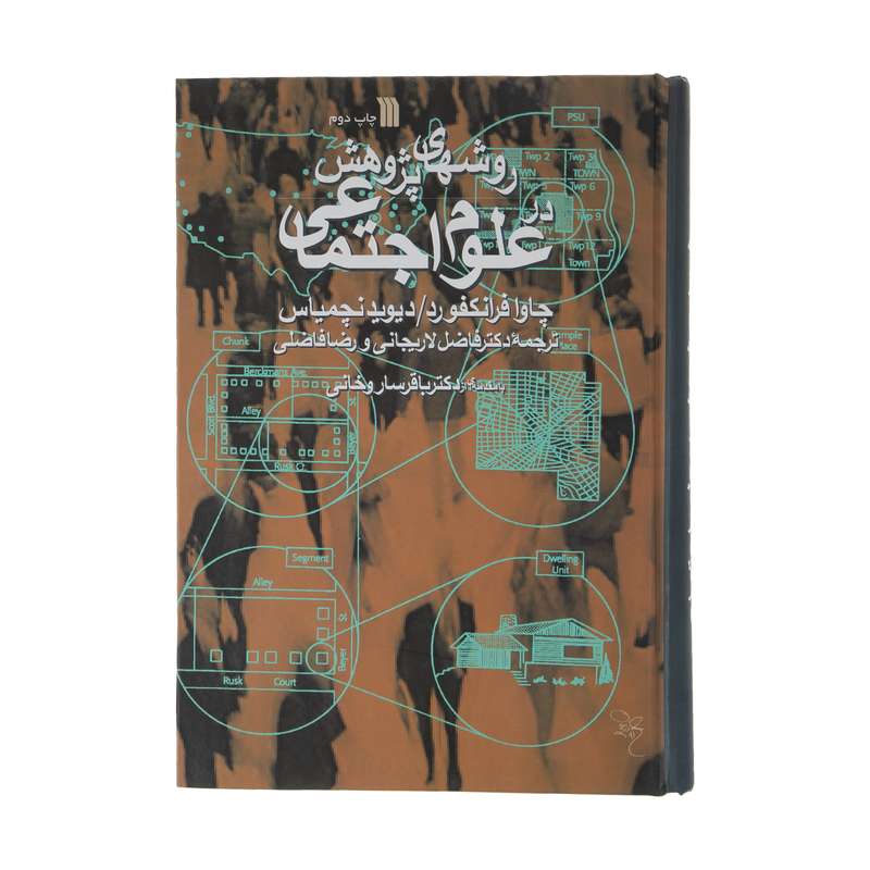 کتاب روشهای پژوهش در علوم اجتماعی اثر چاوا فرانکفورد و دیوید نچمیاس انتشارات سروش