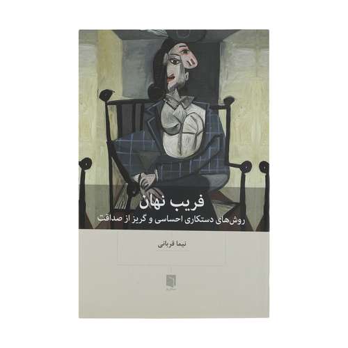 کتاب فریب نهان اثر نیما قربانی انتشارات بینش نو 