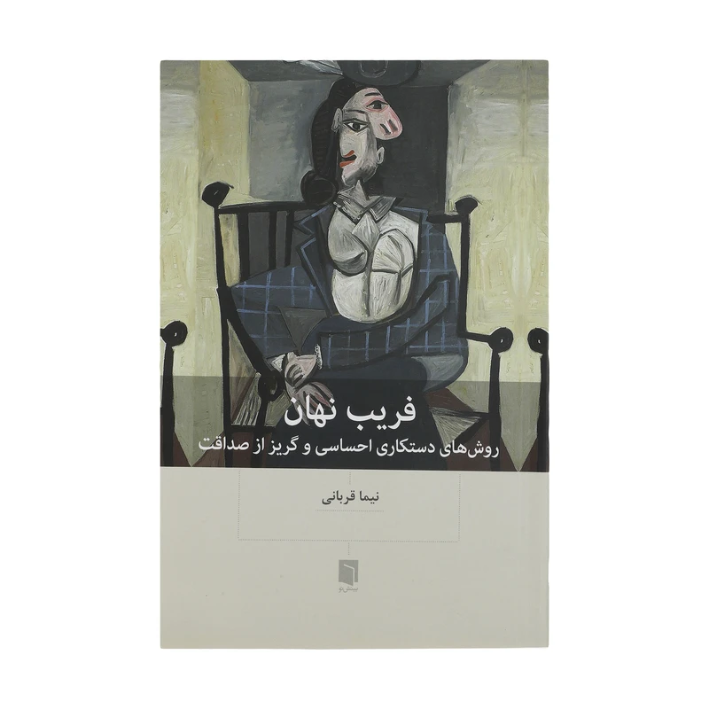 کتاب فریب نهان اثر نیما قربانی انتشارات بینش نو 