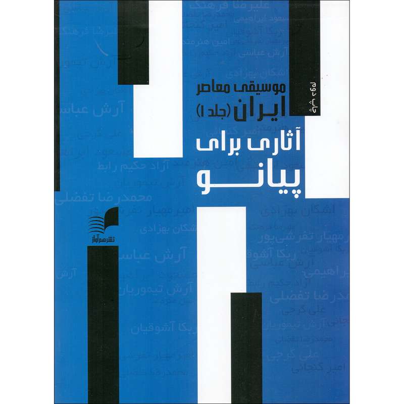 کتاب موسیقی معاصر ایران آثاری برای پیانو اثر جمعی از نویسندگان انتشارات هم آواز جلد 1