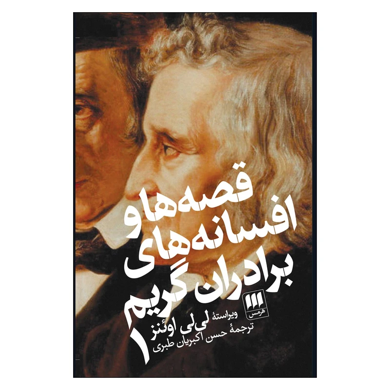 کتاب قصه ها و افسانه های برادران گریم اثر برادران گریم انتشارات هرمس