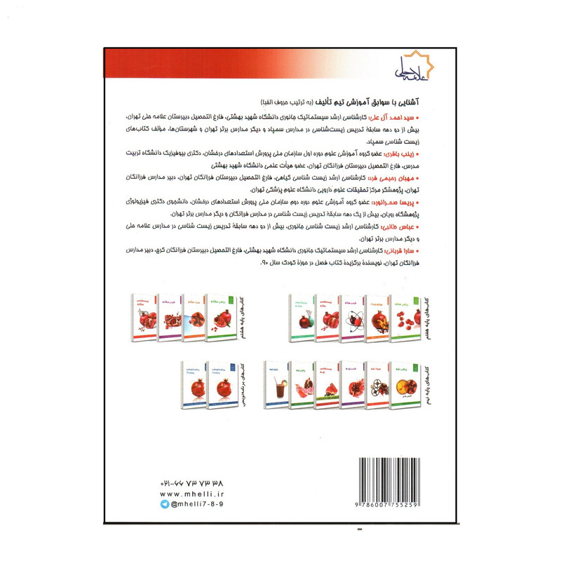 کتاب زیست و زمین شناسی نهم اثر سید احمد آل علی و زینب باقری انتشارات علامه حلی