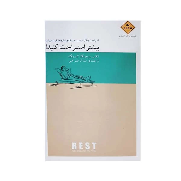 کتاب بیشتر استراحت کنید اثر الکس سوجونگ کیم پنک انتشارات بذر خرد